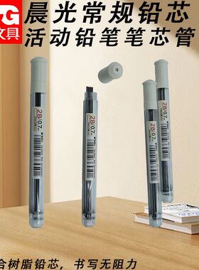 晨光常规2B铅笔芯铅芯管黑ASL36022自动铅笔0.7替换芯活动铅笔芯