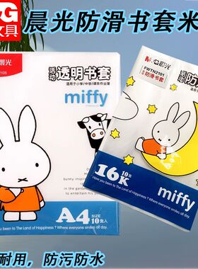 晨光书套米菲防滑学生用保护套加厚卡通透明书皮书本防皱FWTN2102