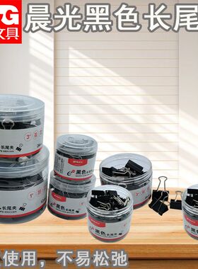 晨光黑色文具长尾夹彩色凤尾夹多功能票夹试卷小文件夹子ABS92732
