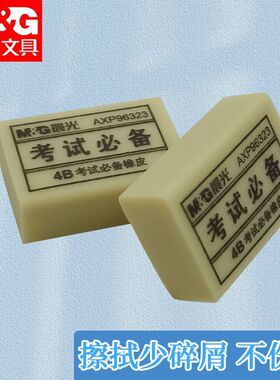 晨光4B考试学习橡皮AXP96323黄色小巧厚实考试学习碎屑少学生好用