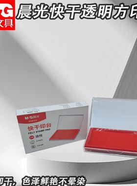 晨光快干印台透明方红蓝色大号AYZ97513硬泥盖章用速干海绵芯水性