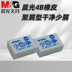 晨光AXP963CP/CQ柔软干净小白净4B橡皮学习铅笔擦学生用绘画少屑