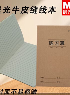 晨光16K/A5练习本子F16360A/FA5360BE中小学生用大小本练习缝线本