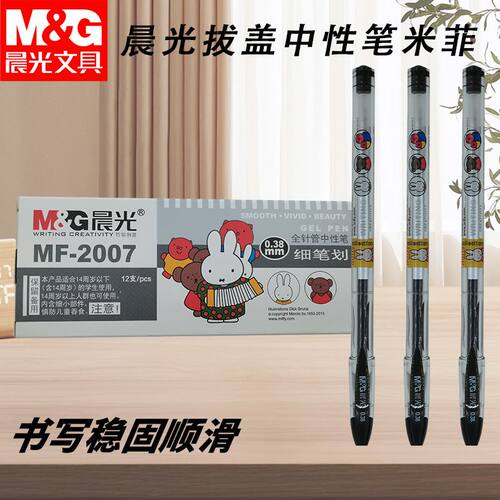 晨光MF2007米菲拔盖考试学习用黑0.38黑红蓝中性笔全针管细笔划笔