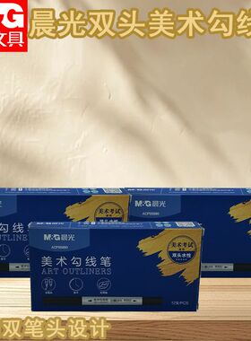 晨光粗细头笔ACP95890美术儿童绘画勾边描线描边记号笔黑色水性笔