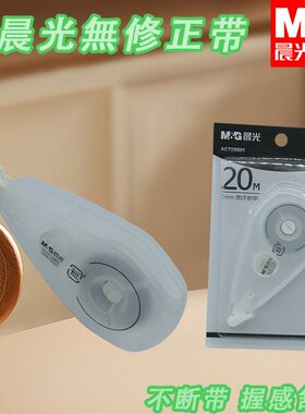 晨光ACT75401顺滑改正带30m白中小学生修正带好用简约白色涂改带