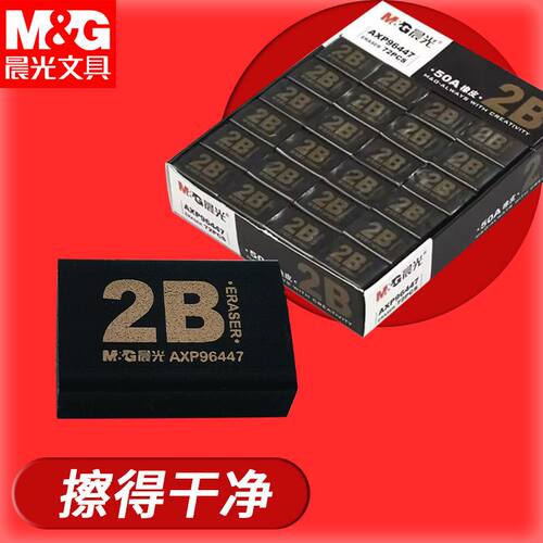 晨光橡皮擦黑色橡皮2B考试擦拭干净AXP96447学生文具迷你小号橡皮