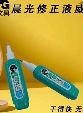 晨光ACF60703威睿小巧改字用快干中学生12ml无毒修正液涂改液专用