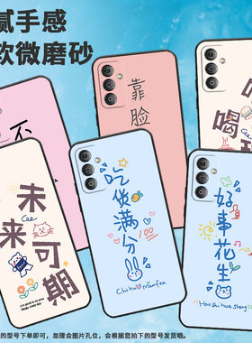 适用三星f02s手机壳c55/f04/f42创意f12卡通f52高级感f55挂绳f14耐脏f22文字f41保护套SM-E146B国潮全包边tpu