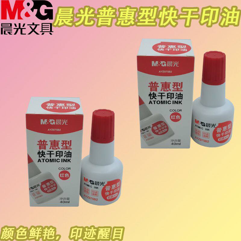 晨光补充液印台快干普惠型40ml印章AYZ975B2印尼印油办公