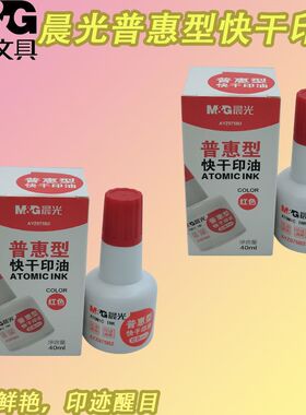 晨光补充液印台快干普惠型40ml印章AYZ975B2印尼印油办公印章快干