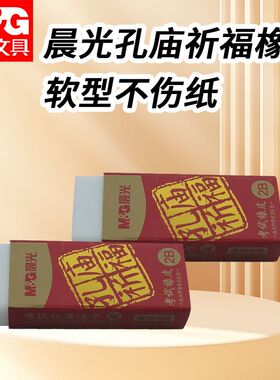 晨光AXP963KS橡皮擦的干净象皮擦日常书写白色橡皮孔庙祈福铅笔擦