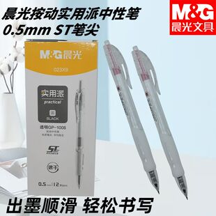 晨光AGP023X9按动速干ST笔尖实用派0.5黑握感舒适好写用笔中性笔