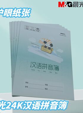 晨光幼儿园汉语拼音簿小奶狗本学生作业本24K拼音初学者SPYFTG92C