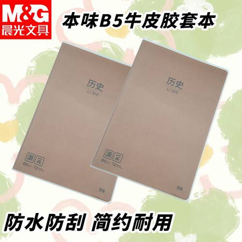 晨光本味系列B5牛皮纸胶套MPY4RK92科目大学生课堂笔记加厚历史本