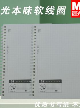 晨光XA5849中小学生本味80页空白/横线/方格本用笔记本A5PP软线圈