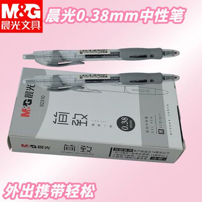 晨光简致常规按动中性笔AGP02310黑0.38子弹头专用考试顺滑刷题笔