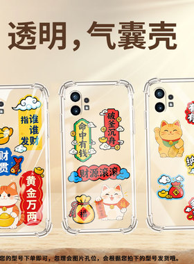 适用Nothingphone2手机壳phone1家财万贯气囊壳CMFPhone1防摔NothingPhone2APlus高级感Phone2A保护套