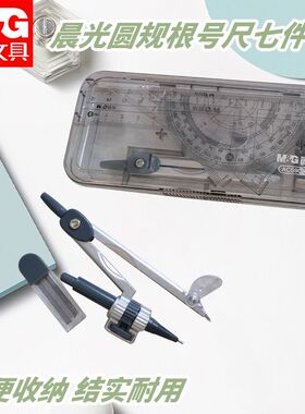 晨光ACS90808圆规根号尺考试圆规套尺盒装夹笔款画圆绘图装七件套