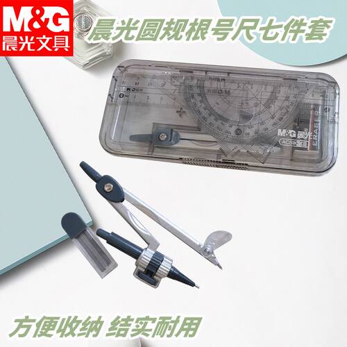 晨光ACS90808圆规根号尺考试圆规套尺盒装夹笔款画圆绘图装七件套