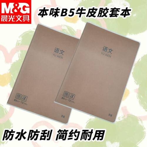 晨光B5胶套本学生加厚牛皮语文知识点积累笔记本MPY4RK60高中本子