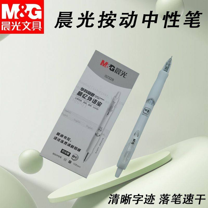 晨光按动中性笔学科刷题AGP02328速干黑0.5针尖锥学生考试