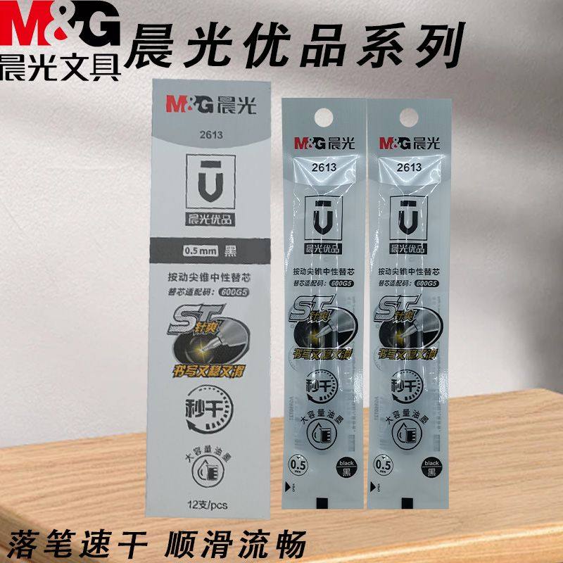 晨光优品2613按动黑替芯ST高品质05黑心秒干刷题中性替芯耐用