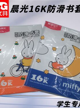 晨光书套米菲防滑FWTN2101学生半透明书本保护套防水防皱耐脏书皮