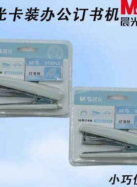 晨光订书机办公带订书钉学生省力便携用订书10号卡装办公ABS91633