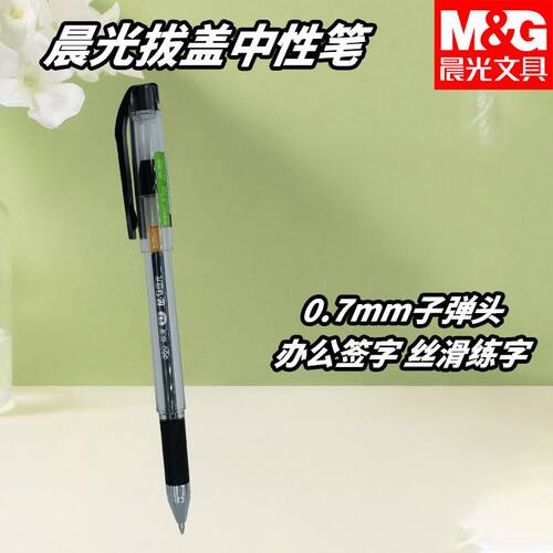 晨光学生老师商务用粗笔K39子弹头黑红笔0.7中性笔水笔办公签字笔