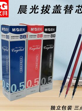 晨光拔盖替芯AGR640K0黑蓝红0.5全针管中性笔替芯用书写顺滑笔芯