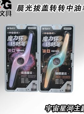 晨光ABPC6701拔盖中油笔转转宇宙星河黑0.5子弹头中性笔书写顺滑