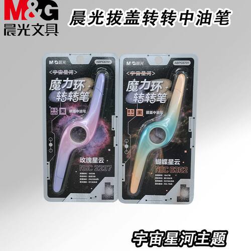 晨光ABPC6701拔盖中油笔转转宇宙星河黑0.5子弹头中性笔书写顺滑
