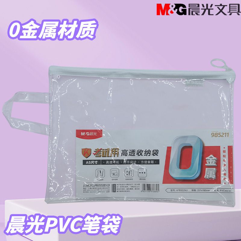 晨光便携袋透明A5收纳袋高透0金属收纳袋文件带文具笔袋APB932MJ图片