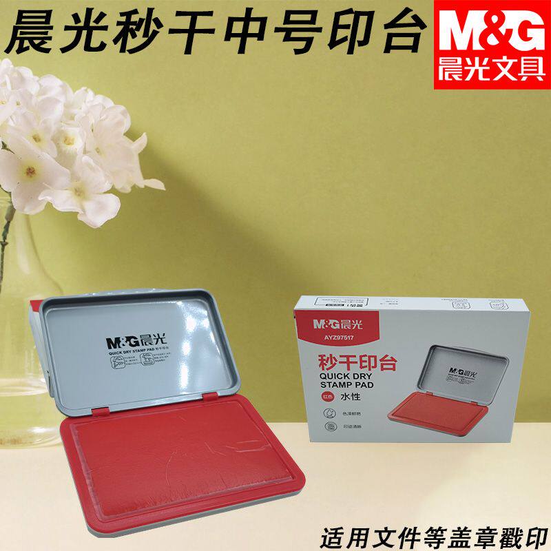晨光秒干印台中号红印泥AYZ97517专用盖章办公用品水性盖手印
