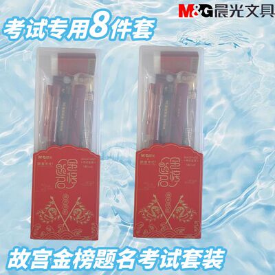 晨光专用故宫金榜题名学生HAGP1457中性笔套装袋套装考试用品文具