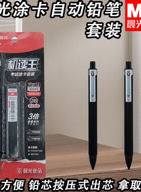 晨光高密度优品自动铅涂卡黑2B套装涂卡不易折断考试套装HAMP1946