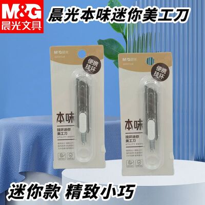 晨光本味挂环美工刀设计携带回弹刀片安全学生手工裁纸刀ASS913J8
