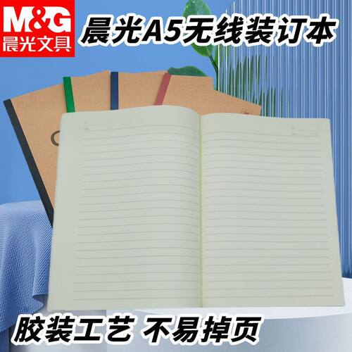 晨光A5无线装订本胶装不易掉页A5capable简约加厚MPYJV550笔记本