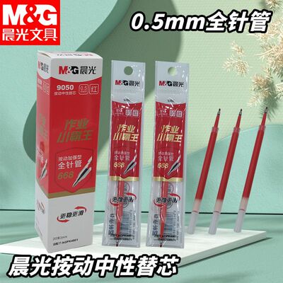晨光按动中性笔替芯9050作业小霸王黑0.5全针管写字考试专用笔芯