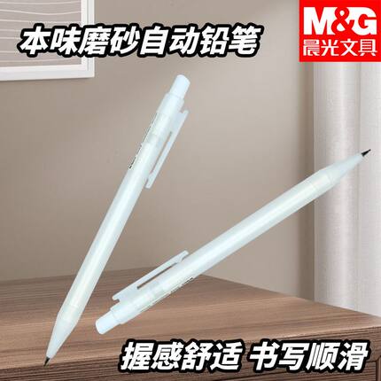 晨光本味好写笔纯色外壳磨砂工艺简约黑0.5防滑自动铅笔AMPU4503