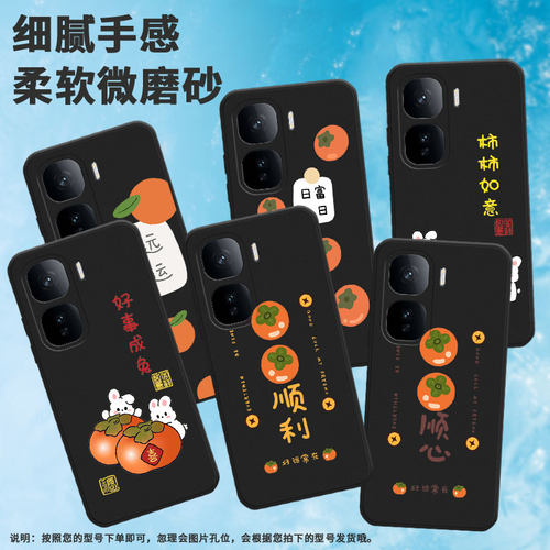 适用iqooneo10手机壳z10turbopro/neo10pro+/neo10r好运常在z10turbo大大的柿子neo10pro财V2425A柿子in风福