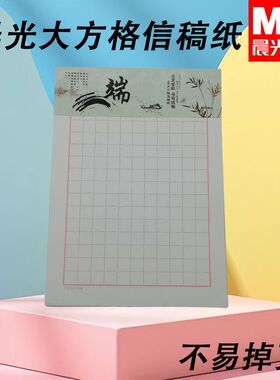 晨光学科厚实大方格纸张16K心灵旅程APYKQ827不易渗墨稿纸信稿纸