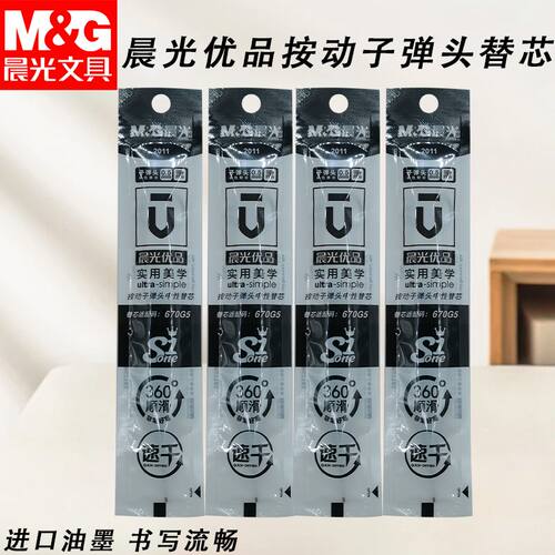 晨光优品按动中性笔芯子弹头2011替芯高品质速黑0.5子弹顺滑书写