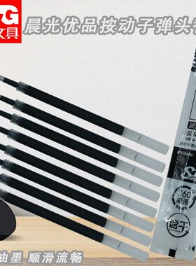 晨光优品替芯高品质速干按动中性笔芯2011黑0.5子弹顺滑书写笔芯
