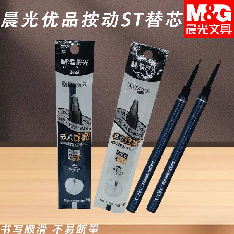 晨光优品按动ST替芯大容量秒干黑0.5学生2635考试顺滑中性笔