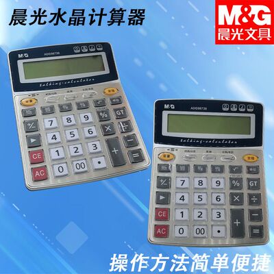 晨光水晶计算机按键语音型ADG98738语音中款金属面板器中款计算器