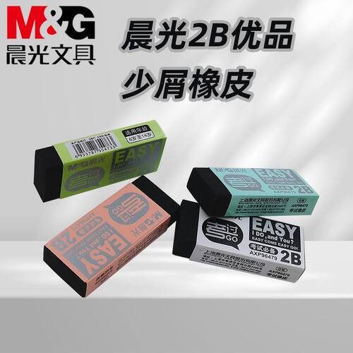 晨光AXP96479小学生用橡皮擦考试专用2B象皮少屑不显脏不留痕橡皮