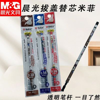 晨光拔盖MF2907替芯米菲3D全针管中性笔替换芯顺滑黑0.38经典好用