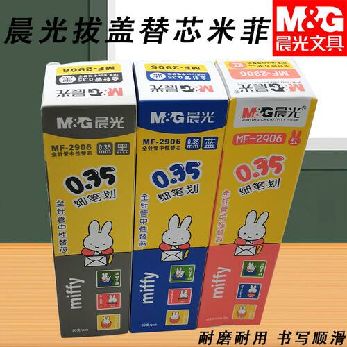 晨光MF2906全针管黑书写顺滑芯拔盖替芯0.35米菲中性笔替芯细笔画